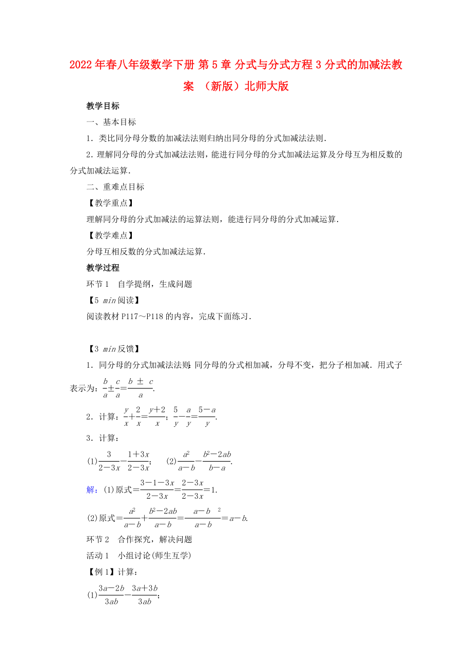 2022年春八年级数学下册 第5章 分式与分式方程 3 分式的加减法教案 （新版）北师大版_第1页