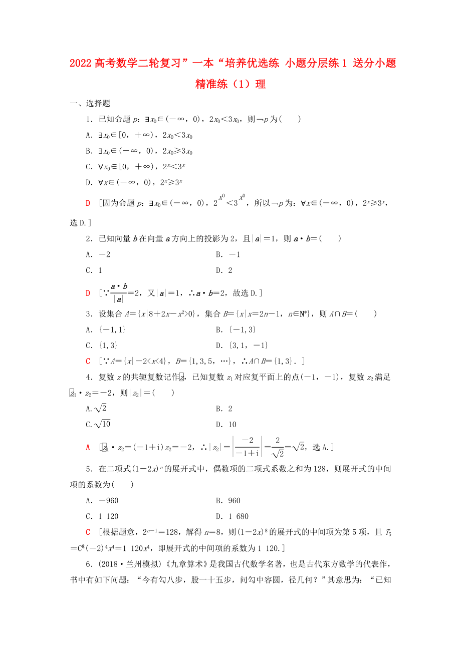 2022高考数学二轮复习”一本“培养优选练 小题分层练1 送分小题精准练（1）理_第1页