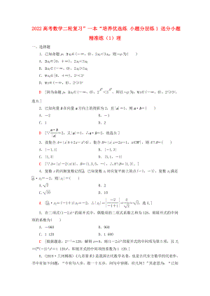 2022高考数学二轮复习”一本“培养优选练 小题分层练1 送分小题精准练（1）理