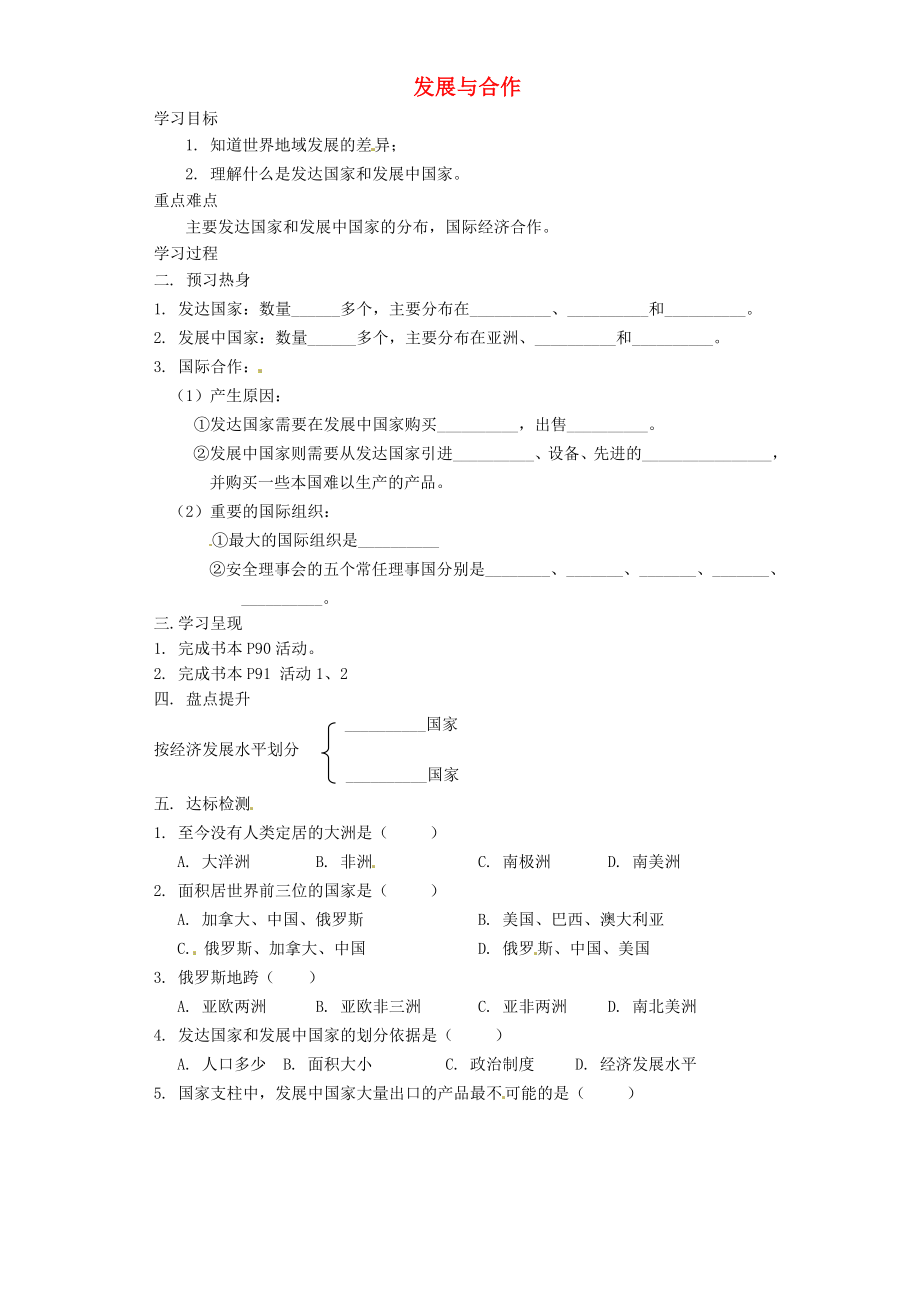 重慶市涪陵第九中學(xué)七年級(jí)地理上冊(cè) 第五章 發(fā)展與合作導(dǎo)學(xué)案（無(wú)答案） 新人教版_第1頁(yè)