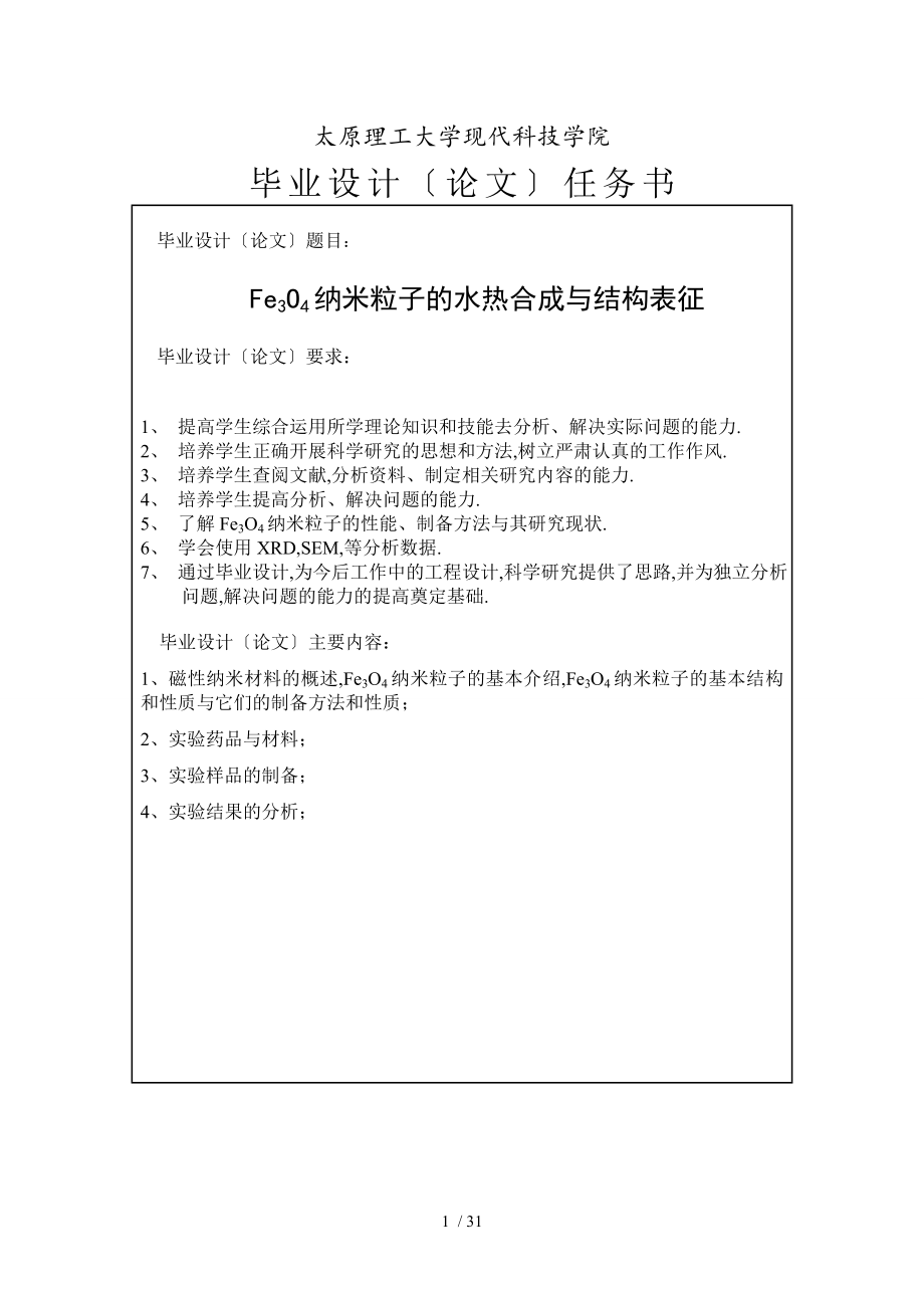 四氧化三铁纳米粒子的制备和表征_第1页