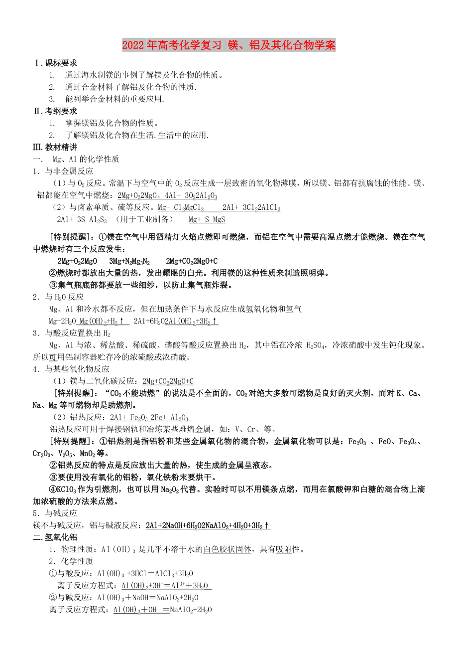 2022年高考化學(xué)復(fù)習(xí) 鎂、鋁及其化合物學(xué)案_第1頁(yè)