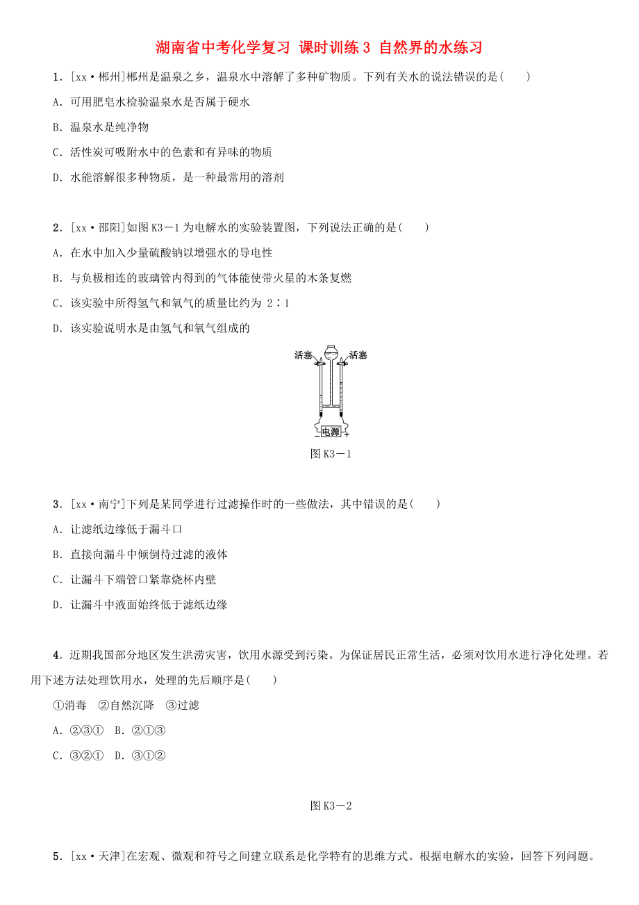 湖南省中考化學(xué)復(fù)習(xí) 課時(shí)訓(xùn)練3 自然界的水練習(xí)_第1頁(yè)