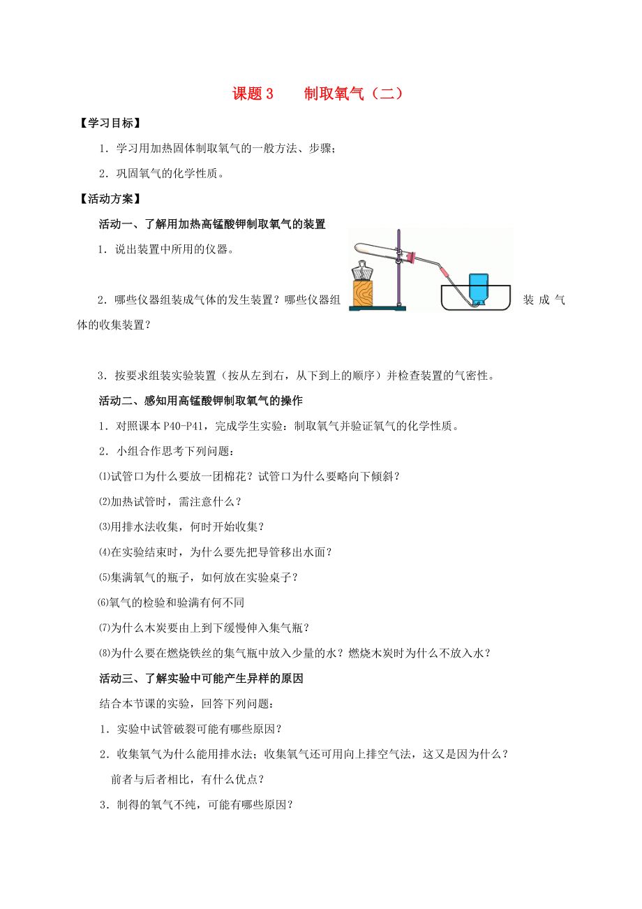 2020九年級化學(xué)上冊 第二章 我們周圍的空氣 課題3 制取氧氣導(dǎo)學(xué)案2（無答案）（新版）新人教版_第1頁