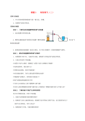 2020九年級(jí)化學(xué)上冊(cè) 第二章 我們周圍的空氣 課題3 制取氧氣導(dǎo)學(xué)案2（無答案）（新版）新人教版