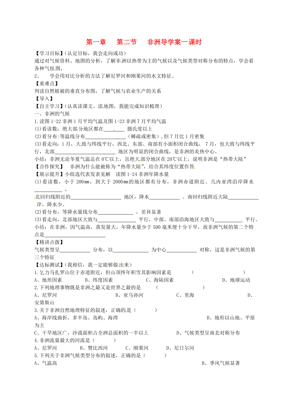 河北省平泉縣第四中學(xué)七年級地理下冊 第六章 第二節(jié) 非洲導(dǎo)學(xué)案1（無答案）（新版）湘教版_第1頁