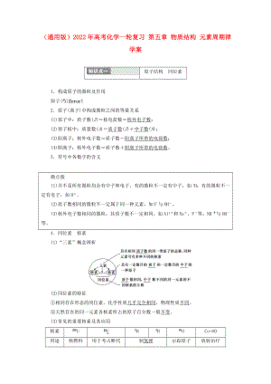 （通用版）2022年高考化學(xué)一輪復(fù)習(xí) 第五章 物質(zhì)結(jié)構(gòu) 元素周期律學(xué)案