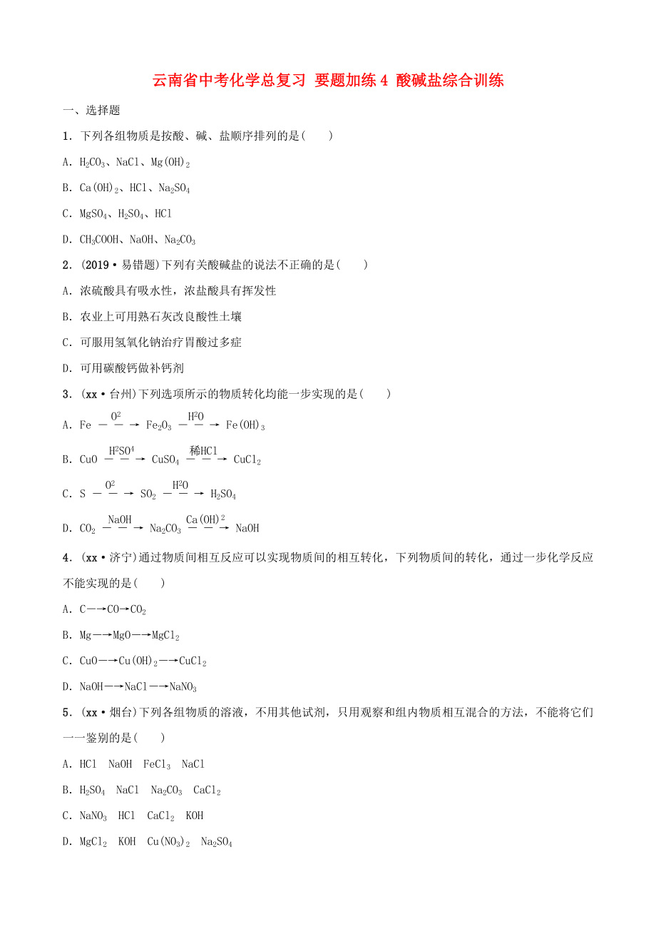 云南省中考化學總復習 要題加練4 酸堿鹽綜合訓練_第1頁