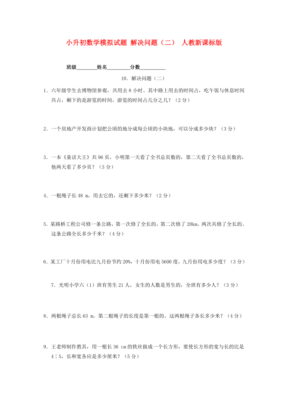 小升初數(shù)學模擬試題 解決問題（二） 人教新課標版_第1頁