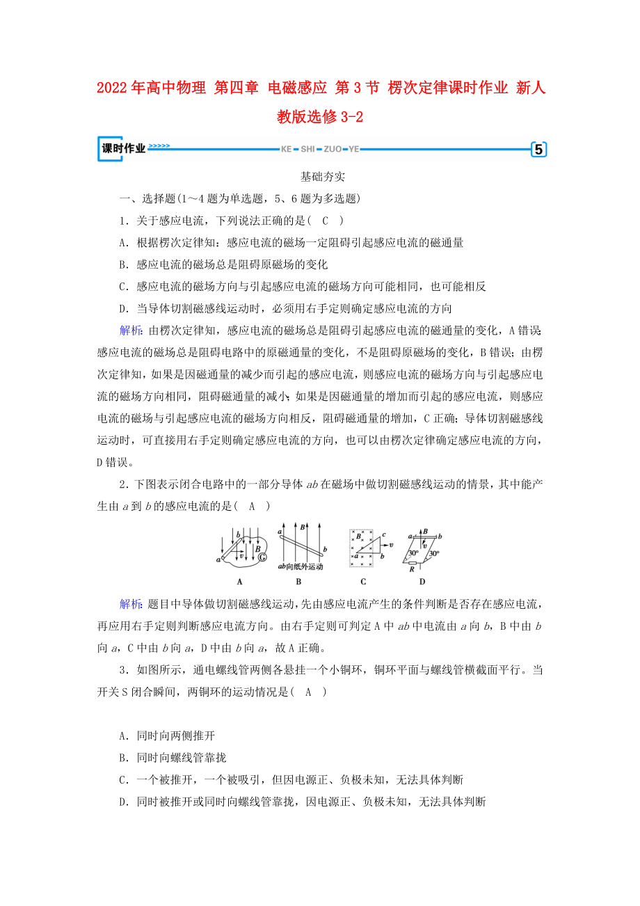 2022年高中物理 第四章 電磁感應(yīng) 第3節(jié) 楞次定律課時(shí)作業(yè) 新人教版選修3-2_第1頁