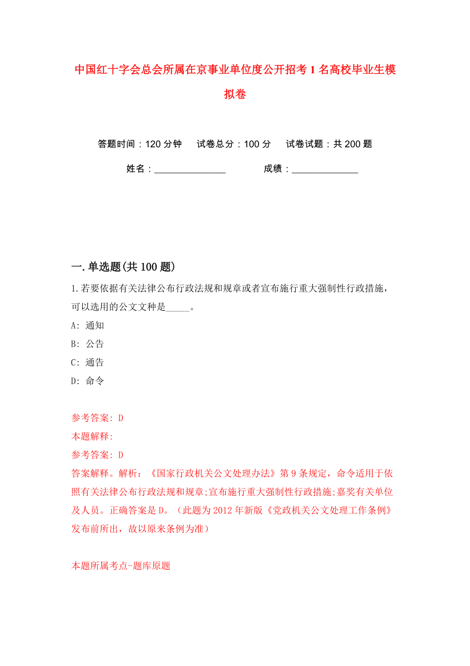 中国红十字会总会所属在京事业单位度公开招考1名高校毕业生模拟卷（第5次）_第1页