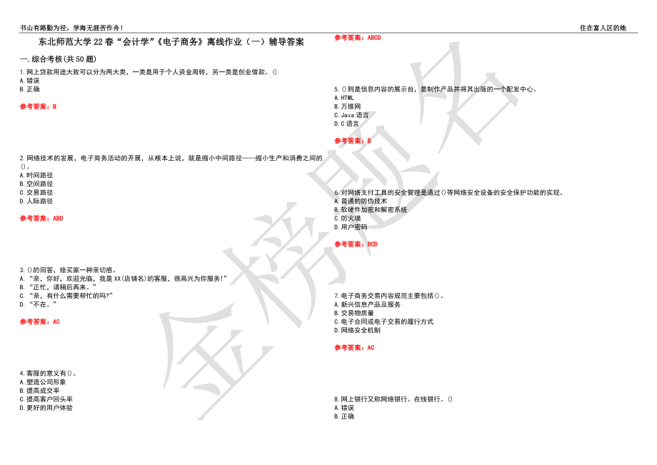 东北师范大学22春“会计学”《电子商务》离线作业（一）辅导答案45_第1页