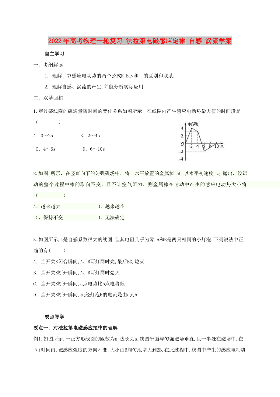 2022年高考物理一輪復(fù)習(xí) 法拉第電磁感應(yīng)定律 自感 渦流學(xué)案_第1頁