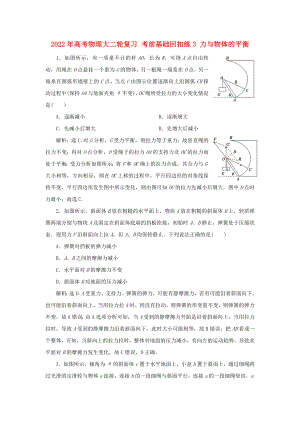 2022年高考物理大二輪復習 考前基礎回扣練3 力與物體的平衡