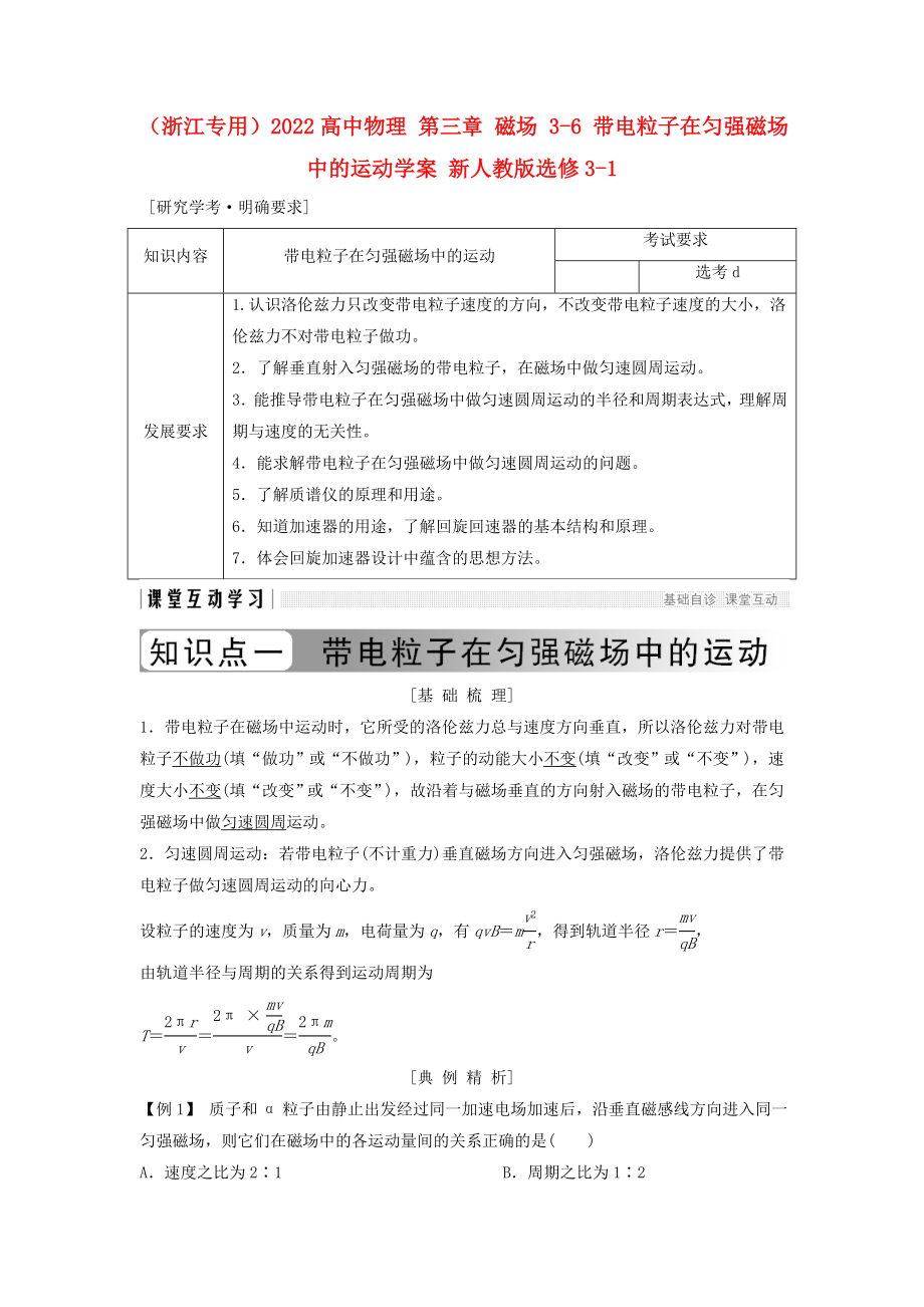 （浙江專用）2022高中物理 第三章 磁場 3-6 帶電粒子在勻強磁場中的運動學(xué)案 新人教版選修3-1_第1頁