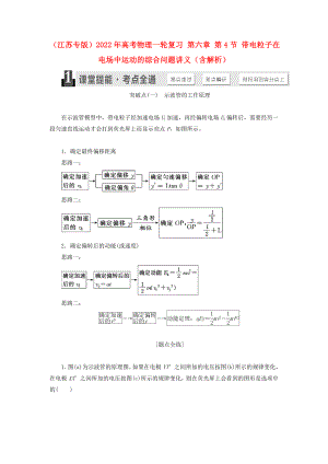 （江蘇專版）2022年高考物理一輪復(fù)習(xí) 第六章 第4節(jié) 帶電粒子在電場(chǎng)中運(yùn)動(dòng)的綜合問(wèn)題講義（含解析）