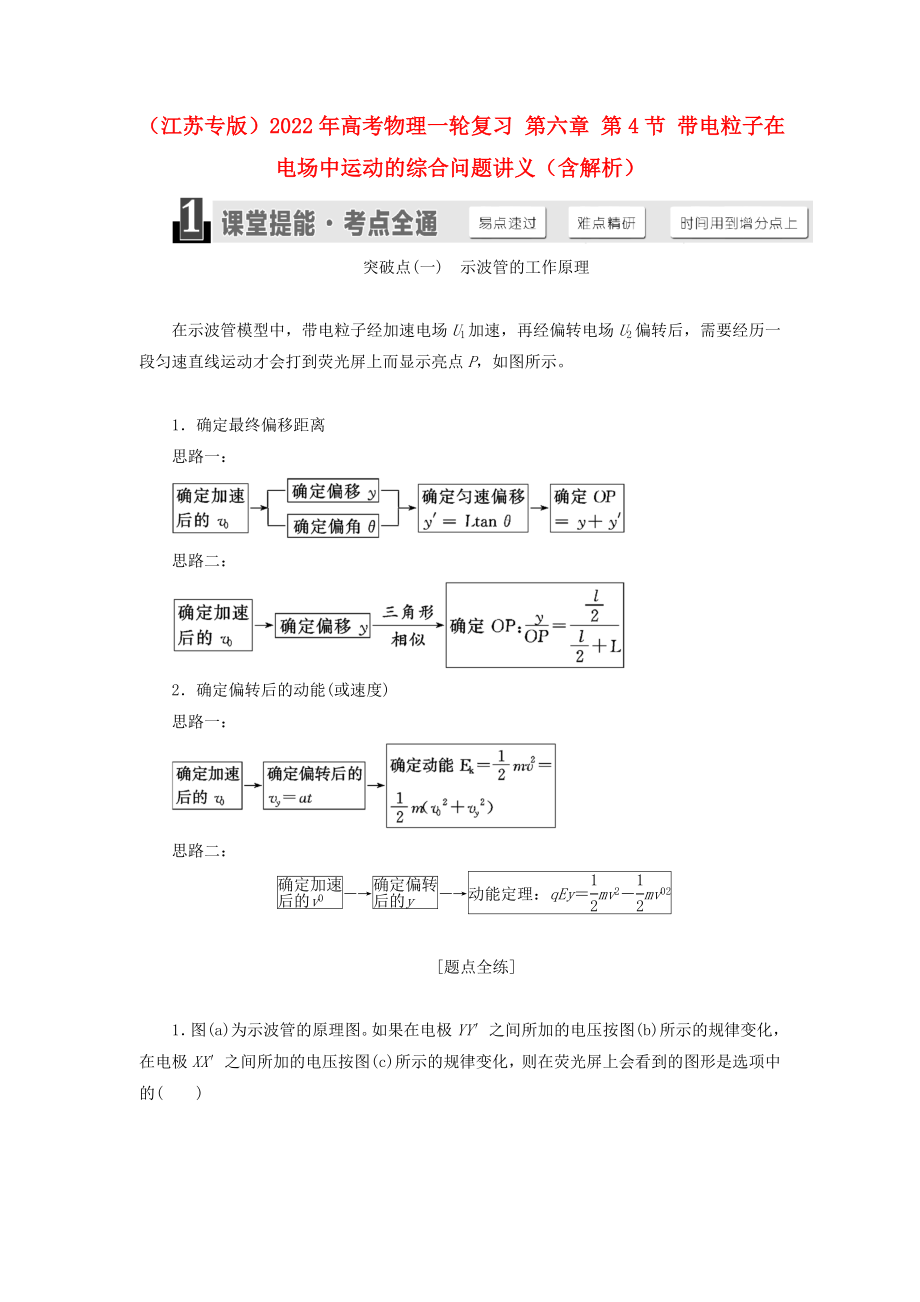 （江蘇專版）2022年高考物理一輪復(fù)習(xí) 第六章 第4節(jié) 帶電粒子在電場(chǎng)中運(yùn)動(dòng)的綜合問(wèn)題講義（含解析）_第1頁(yè)