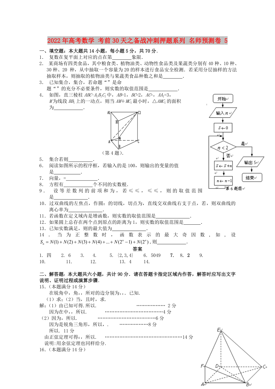 2022年高考數(shù)學(xué) 考前30天之備戰(zhàn)沖刺押題系列 名師預(yù)測卷 5_第1頁