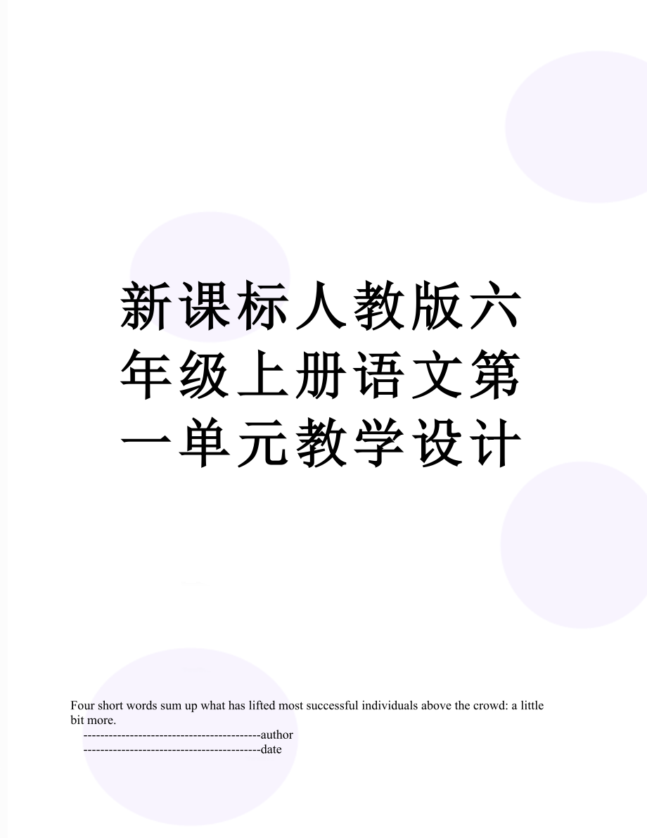 新课标人教版六年级上册语文第一单元教学设计_第1页