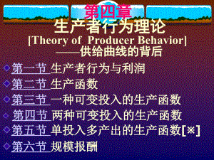 第4章生产者行为理论(微观经济学,郭广迪)