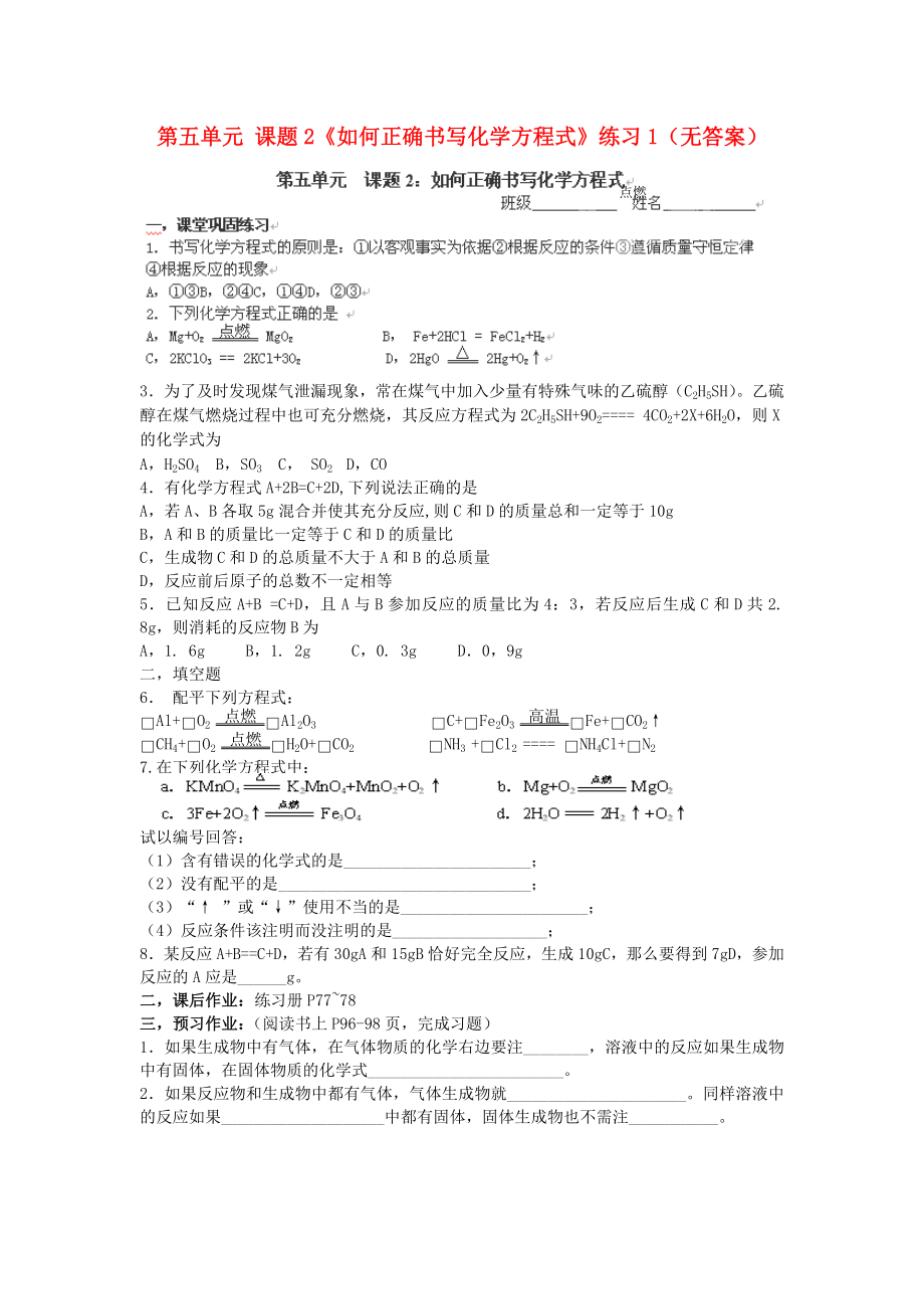 九年級(jí)化學(xué)上冊(cè) 第五單元 課題2《如何正確書寫化學(xué)方程式》練習(xí)（無答案） 新人教版_第1頁