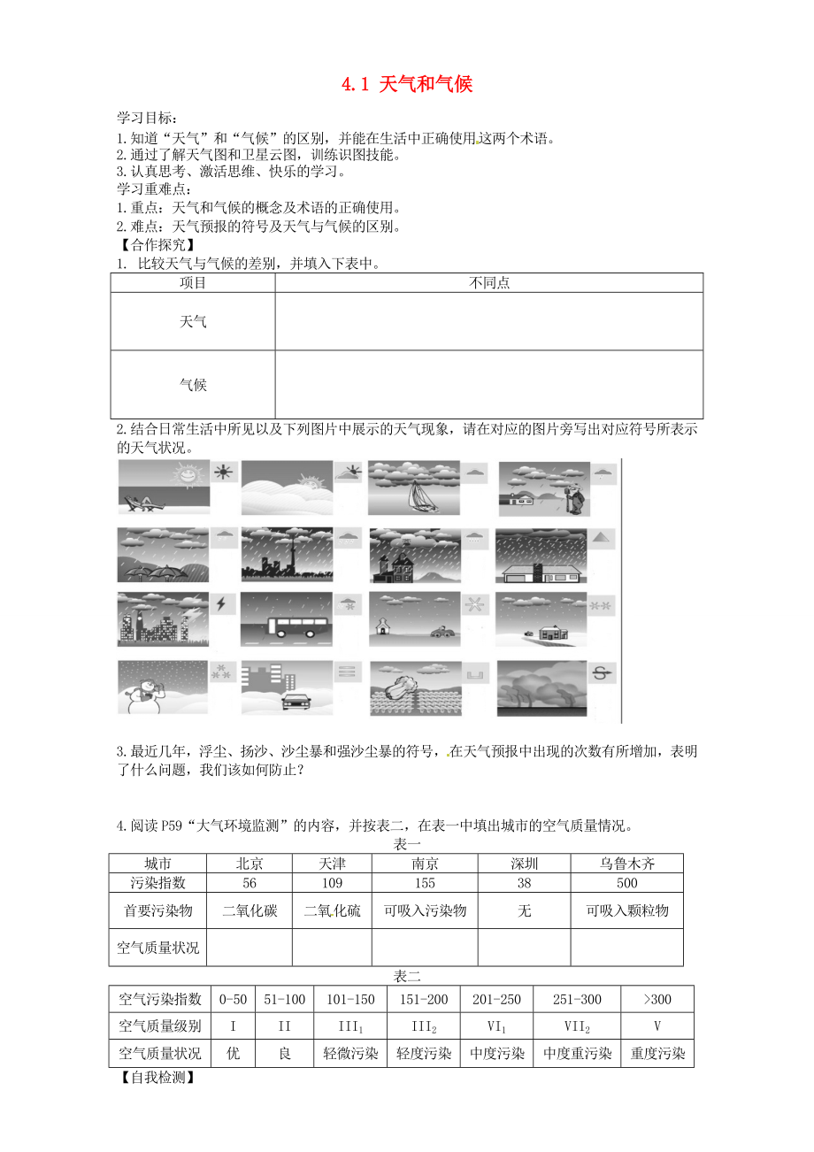 甘肅省玉門(mén)市花海中學(xué)七年級(jí)地理上冊(cè) 4.1 天氣和氣候?qū)W(xué)案（無(wú)答案） 湘教版_第1頁(yè)