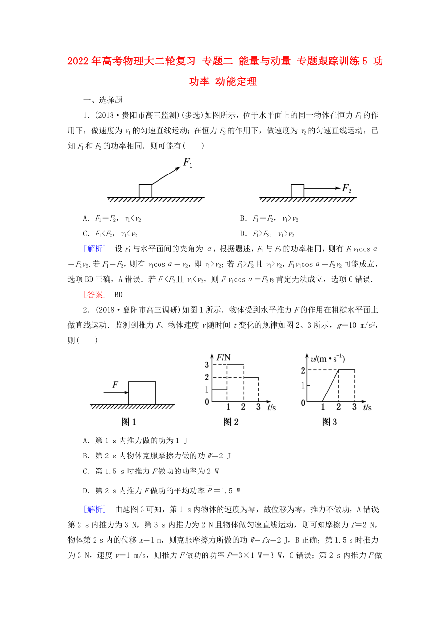 2022年高考物理大二輪復(fù)習(xí) 專題二 能量與動(dòng)量 專題跟蹤訓(xùn)練5 功 功率 動(dòng)能定理_第1頁