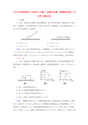 2022年高考物理大二輪復習 專題二 能量與動量 專題跟蹤訓練5 功 功率 動能定理