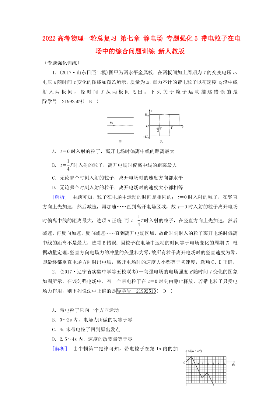 2022高考物理一輪總復(fù)習(xí) 第七章 靜電場 專題強(qiáng)化5 帶電粒子在電場中的綜合問題訓(xùn)練 新人教版_第1頁