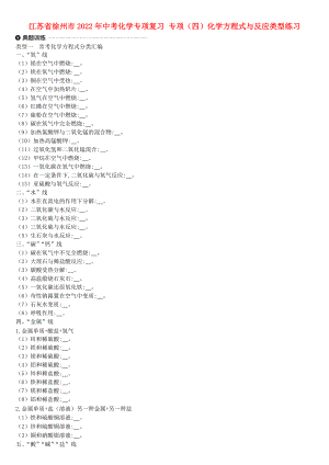 江蘇省徐州市2022年中考化學專項復習 專項（四）化學方程式與反應類型練習