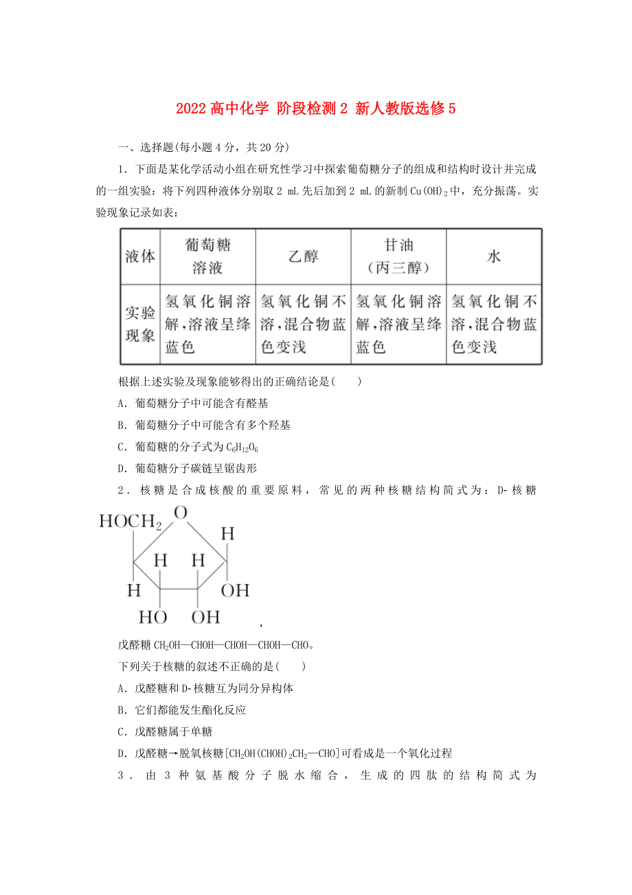 2022高中化學 階段檢測2 新人教版選修5_第1頁