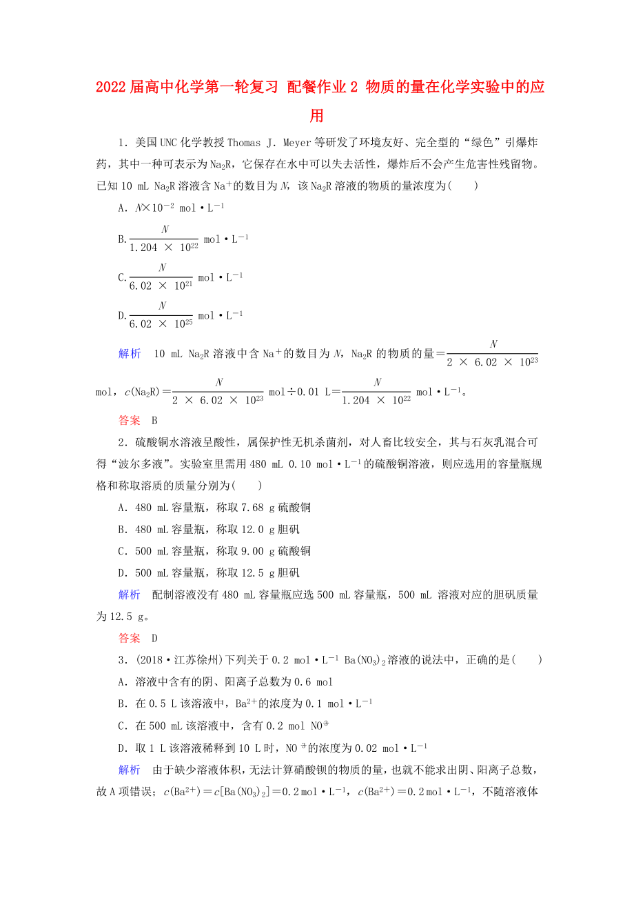 2022屆高中化學第一輪復習 配餐作業(yè)2 物質的量在化學實驗中的應用_第1頁