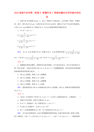 2022屆高中化學(xué)第一輪復(fù)習(xí) 配餐作業(yè)2 物質(zhì)的量在化學(xué)實(shí)驗中的應(yīng)用