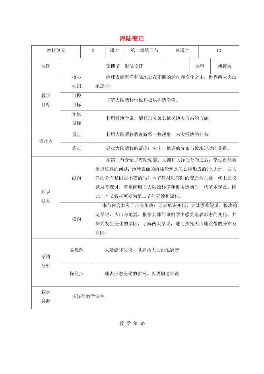 甘肅省臨澤縣七年級地理上冊 第二章 第四節(jié) 海陸變遷教學(xué)設(shè)計 （新版）湘教版（通用）_第1頁