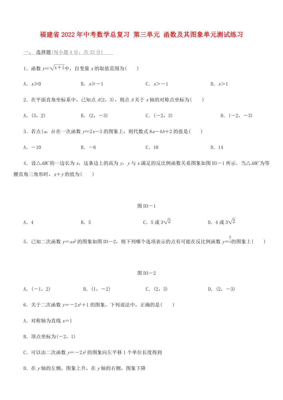 福建省2022年中考數(shù)學(xué)總復(fù)習(xí) 第三單元 函數(shù)及其圖象單元測(cè)試練習(xí)_第1頁(yè)