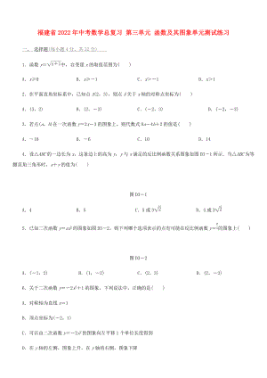 福建省2022年中考數(shù)學(xué)總復(fù)習(xí) 第三單元 函數(shù)及其圖象單元測(cè)試練習(xí)