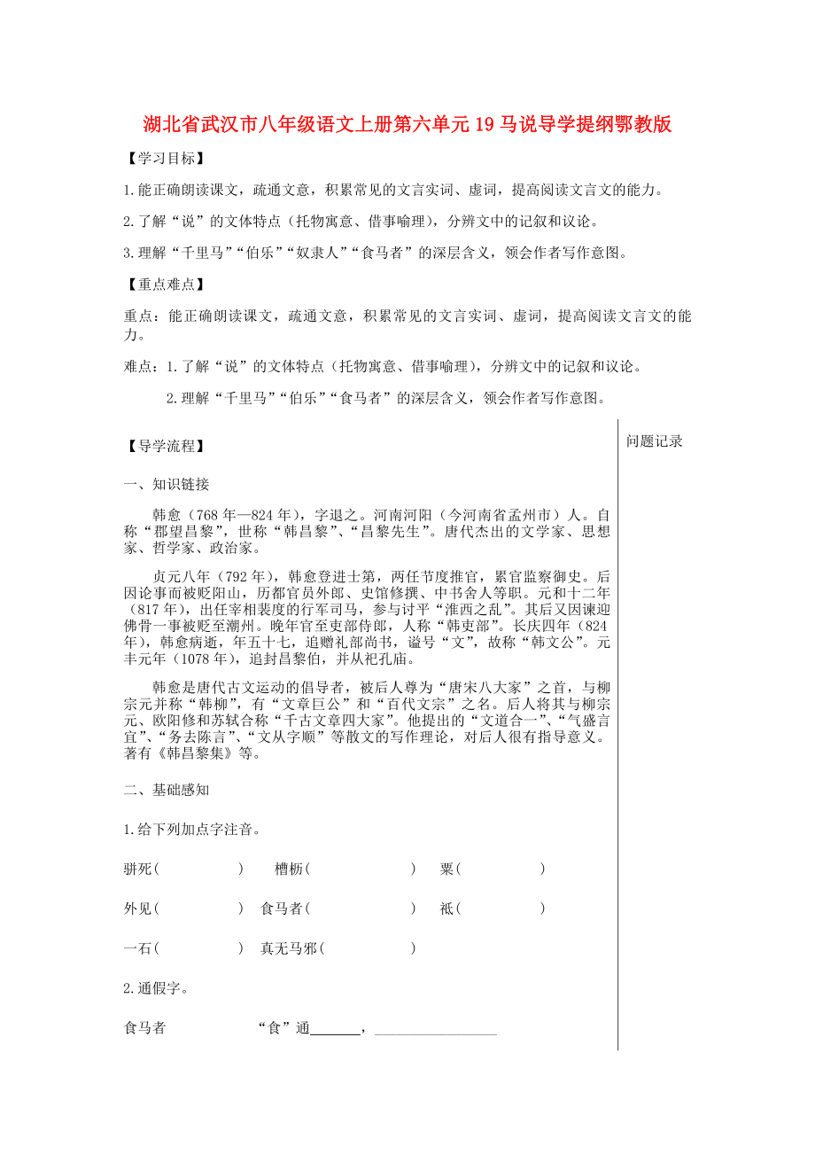 湖北省武漢市八年級語文上冊第六單元19馬說導(dǎo)學(xué)提綱鄂教版_第1頁