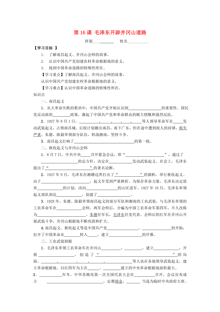 2020八年級歷史上冊 第五單元 從國共合作到國共對峙 第16課 毛澤東開辟井岡山道路學(xué)案（無答案） 新人教版_第1頁