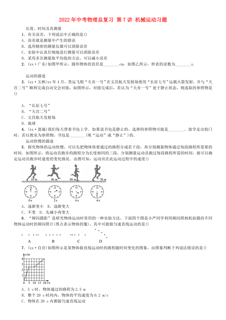 2022年中考物理總復(fù)習(xí) 第7講 機(jī)械運(yùn)動(dòng)習(xí)題_第1頁