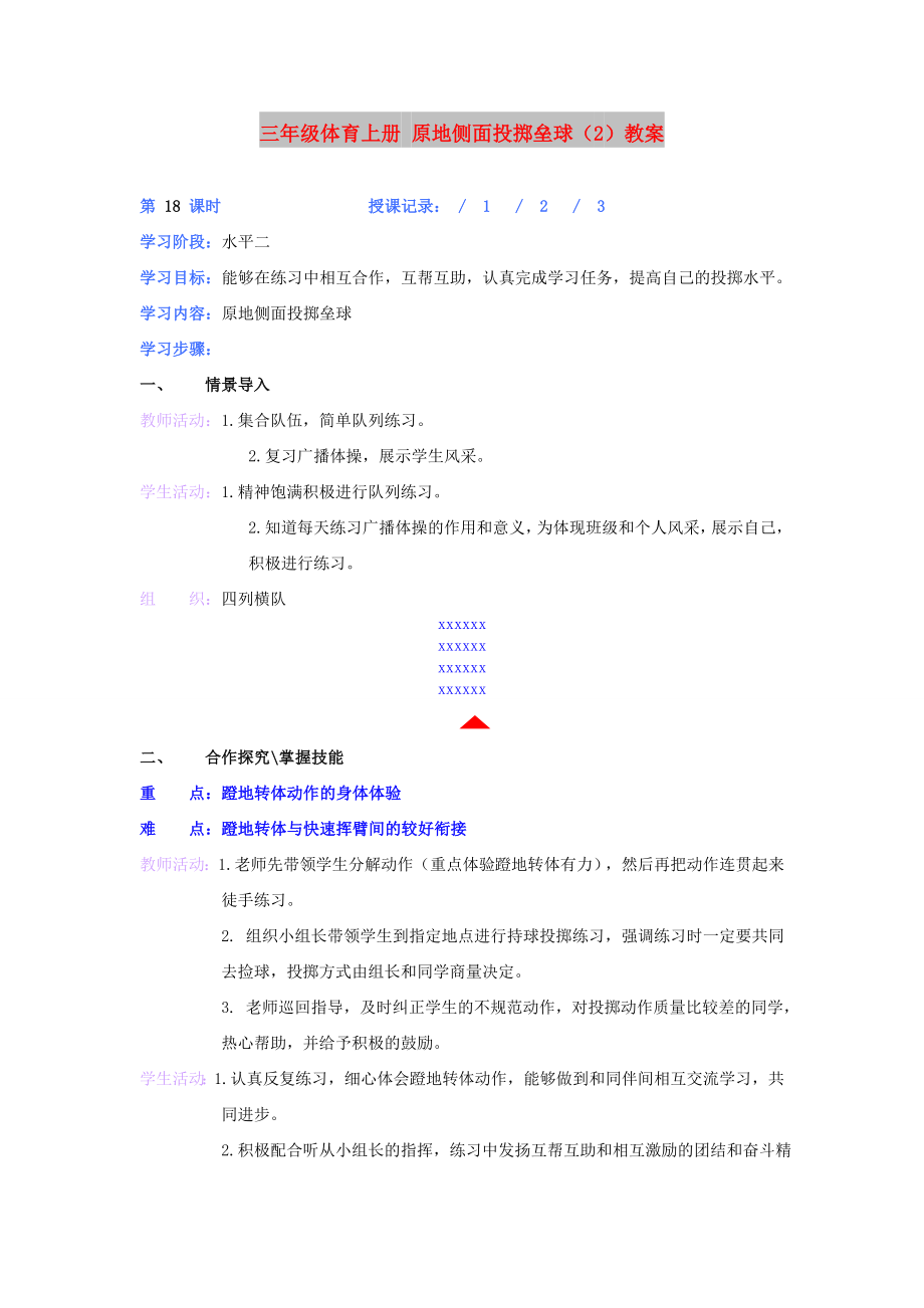 三年級體育上冊 原地側(cè)面投擲壘球（2）教案_第1頁