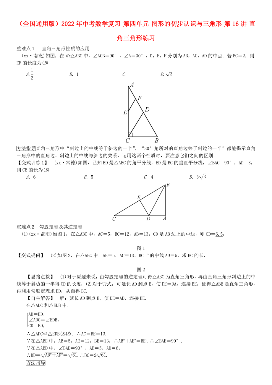 （全國通用版）2022年中考數(shù)學(xué)復(fù)習(xí) 第四單元 圖形的初步認(rèn)識與三角形 第16講 直角三角形練習(xí)_第1頁