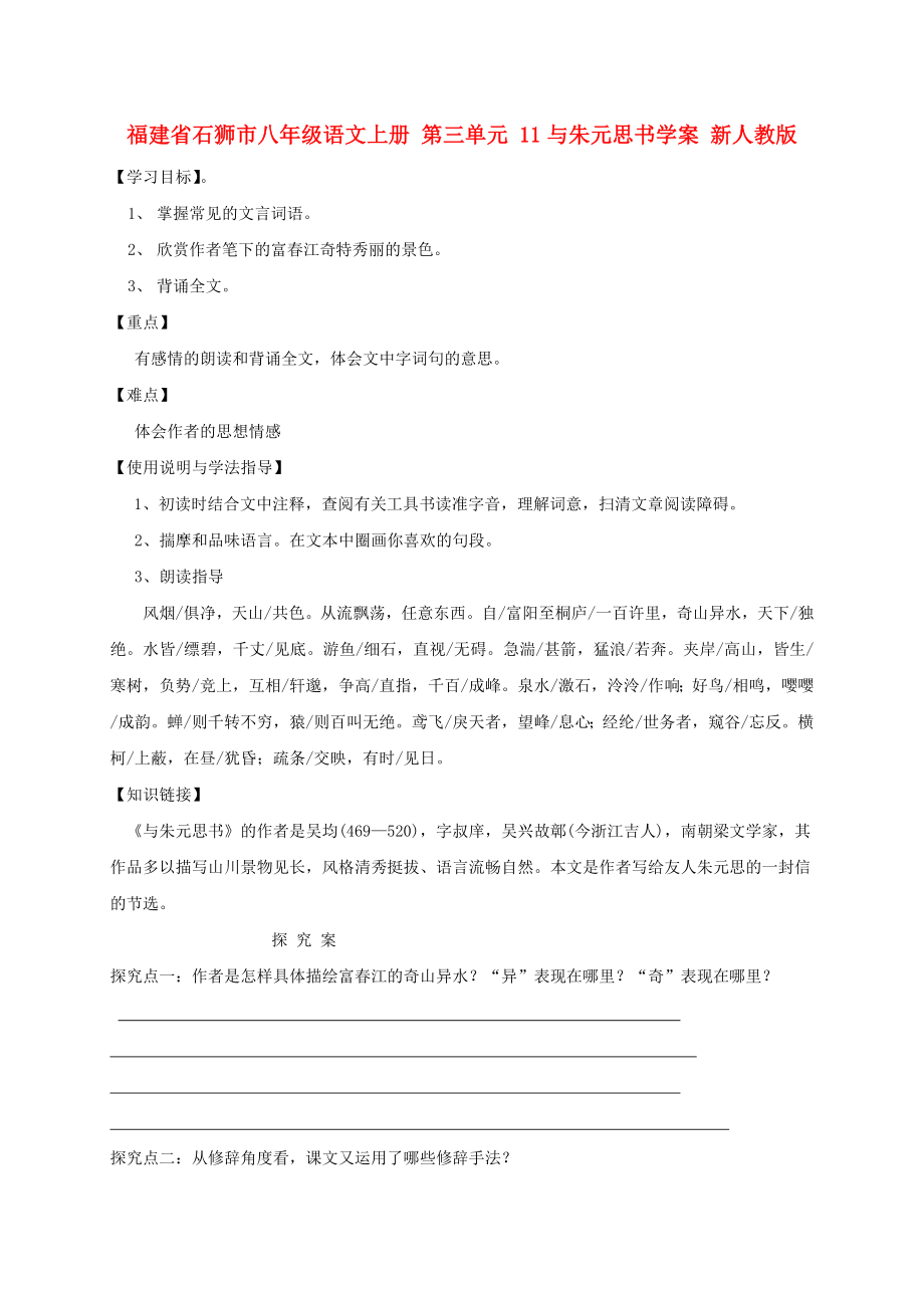 福建省石獅市八年級(jí)語(yǔ)文上冊(cè) 第三單元 11與朱元思書學(xué)案 新人教版_第1頁(yè)