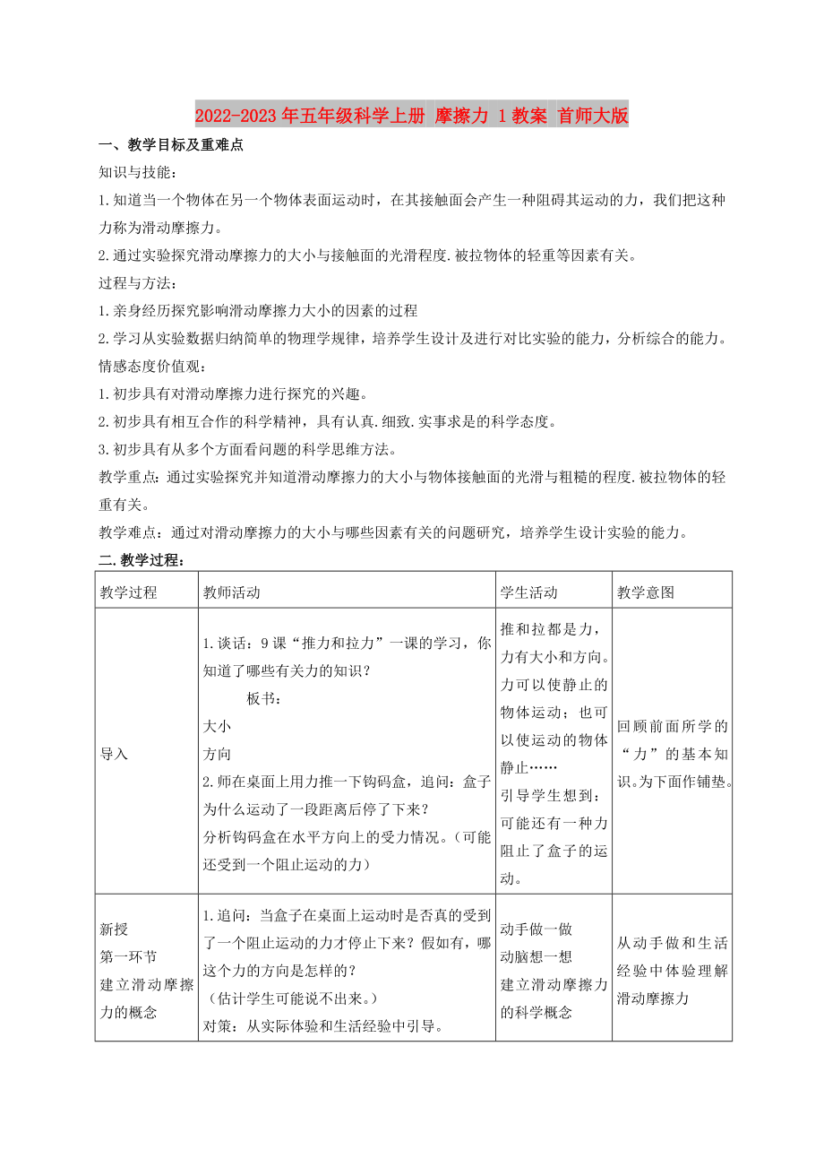 2022-2023年五年級科學(xué)上冊 摩擦力 1教案 首師大版_第1頁