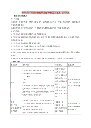 2022-2023年五年級(jí)科學(xué)上冊 摩擦力 1教案 首師大版