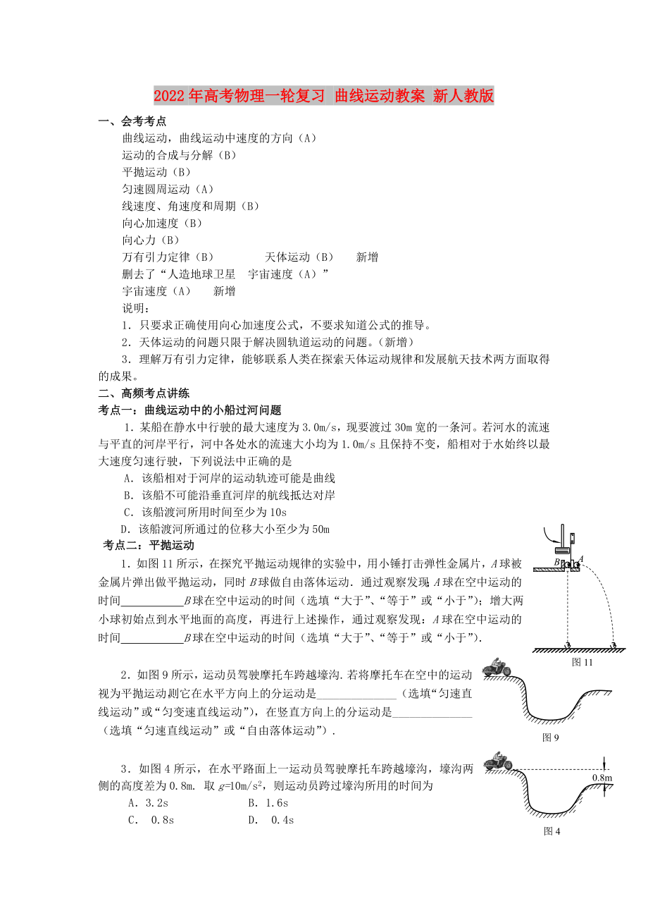 2022年高考物理一輪復(fù)習(xí) 曲線(xiàn)運(yùn)動(dòng)教案 新人教版_第1頁(yè)