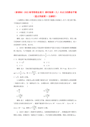 （新課標(biāo)）2022高考物理總復(fù)習(xí) 課時(shí)檢測(cè)（九）共點(diǎn)力的靜態(tài)平衡（重點(diǎn)突破課）（含解析）