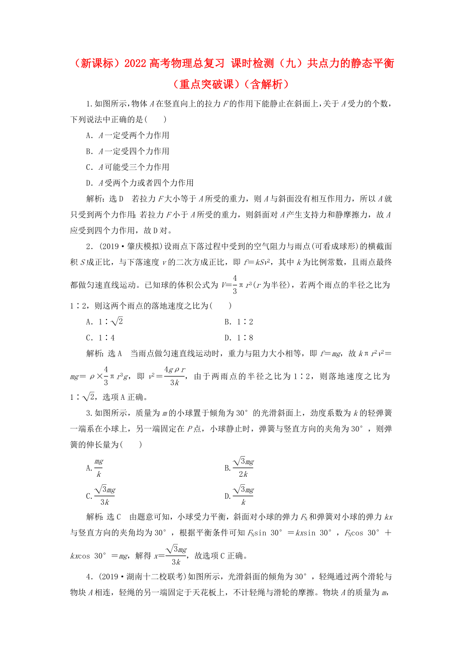 （新課標(biāo)）2022高考物理總復(fù)習(xí) 課時(shí)檢測（九）共點(diǎn)力的靜態(tài)平衡（重點(diǎn)突破課）（含解析）_第1頁