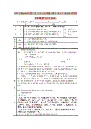 2022年高中生物 第1章 人體的內(nèi)環(huán)境與穩(wěn)態(tài) 第1節(jié) 細(xì)胞生活的環(huán)境教案 新人教版必修3