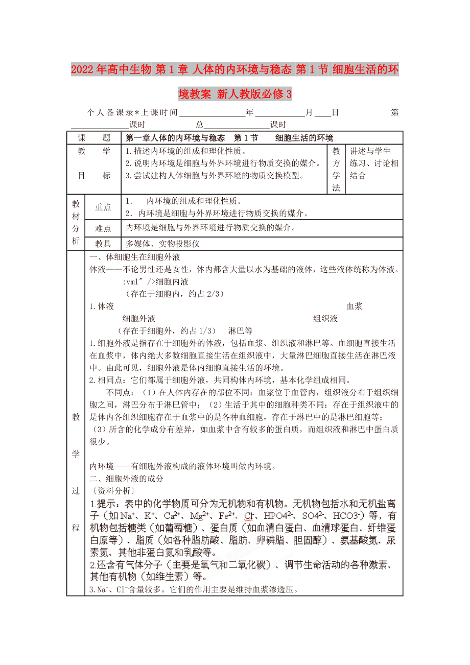 2022年高中生物 第1章 人體的內環(huán)境與穩(wěn)態(tài) 第1節(jié) 細胞生活的環(huán)境教案 新人教版必修3_第1頁