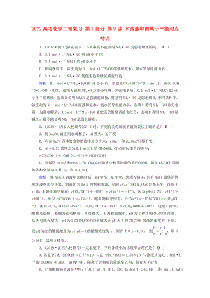 2022高考化學二輪復習 第1部分 第9講 水溶液中的離子平衡對點特訓